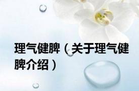 理气健脾（关于理气健脾介绍）