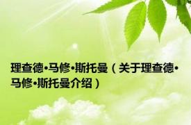理查德·马修·斯托曼（关于理查德·马修·斯托曼介绍）