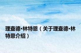 理查德·林特恩（关于理查德·林特恩介绍）