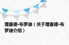 理查德·布罗迪（关于理查德·布罗迪介绍）