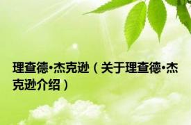 理查德·杰克逊（关于理查德·杰克逊介绍）