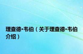 理查德·韦伯（关于理查德·韦伯介绍）