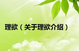 理欲（关于理欲介绍）