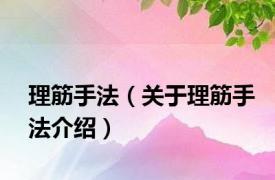 理筋手法（关于理筋手法介绍）