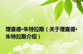 理查德·朱特拉斯（关于理查德·朱特拉斯介绍）
