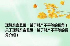 理解贫富差距：基于财产不平等的视角（关于理解贫富差距：基于财产不平等的视角介绍）