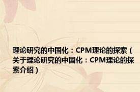 理论研究的中国化：CPM理论的探索（关于理论研究的中国化：CPM理论的探索介绍）