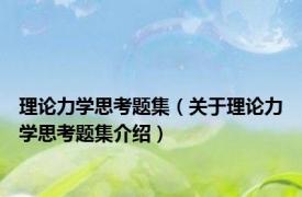 理论力学思考题集（关于理论力学思考题集介绍）