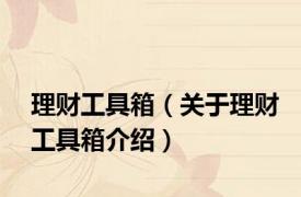 理财工具箱（关于理财工具箱介绍）