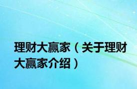 理财大赢家（关于理财大赢家介绍）