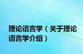 理论语言学（关于理论语言学介绍）