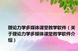 理论力学多媒体课堂教学软件（关于理论力学多媒体课堂教学软件介绍）