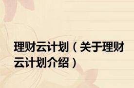 理财云计划（关于理财云计划介绍）