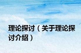 理论探讨（关于理论探讨介绍）