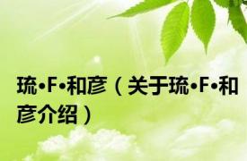 琉·F·和彦（关于琉·F·和彦介绍）