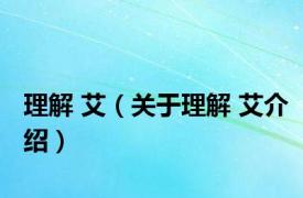 理解 艾（关于理解 艾介绍）