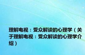 理解电视：受众解读的心理学（关于理解电视：受众解读的心理学介绍）