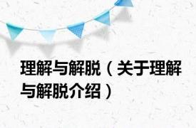 理解与解脱（关于理解与解脱介绍）