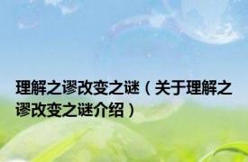 理解之谬改变之谜（关于理解之谬改变之谜介绍）