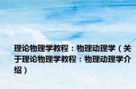 理论物理学教程：物理动理学（关于理论物理学教程：物理动理学介绍）