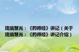 琉璃慧光：《药师经》讲记（关于琉璃慧光：《药师经》讲记介绍）