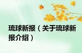 琉球新报（关于琉球新报介绍）