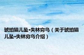 琥珀猫儿坠·失林穷鸟（关于琥珀猫儿坠·失林穷鸟介绍）