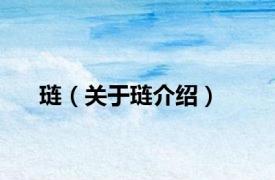 琏（关于琏介绍）