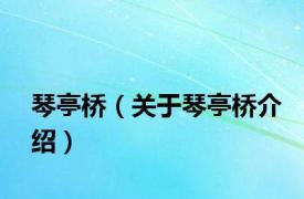 琴亭桥（关于琴亭桥介绍）
