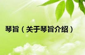 琴旨（关于琴旨介绍）