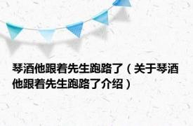 琴酒他跟着先生跑路了（关于琴酒他跟着先生跑路了介绍）