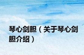 琴心剑胆（关于琴心剑胆介绍）