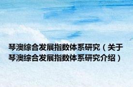 琴澳综合发展指数体系研究（关于琴澳综合发展指数体系研究介绍）