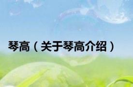 琴高（关于琴高介绍）