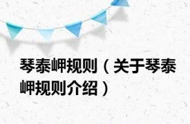 琴泰岬规则（关于琴泰岬规则介绍）