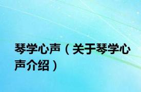 琴学心声（关于琴学心声介绍）