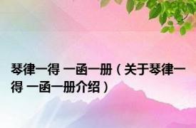 琴律一得 一函一册（关于琴律一得 一函一册介绍）