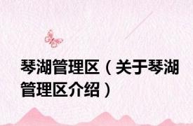 琴湖管理区（关于琴湖管理区介绍）