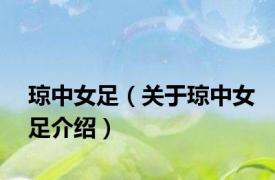 琼中女足（关于琼中女足介绍）