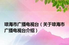 琼海市广播电视台（关于琼海市广播电视台介绍）