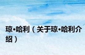 琼·哈利（关于琼·哈利介绍）