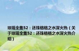 琼瑶全集52：还珠格格之水深火热（关于琼瑶全集52：还珠格格之水深火热介绍）