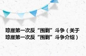 琼崖第一次反“围剿”斗争（关于琼崖第一次反“围剿”斗争介绍）
