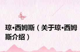 琼·西姆斯（关于琼·西姆斯介绍）