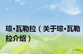 琼·瓦勒拉（关于琼·瓦勒拉介绍）