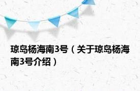 琼岛杨海南3号（关于琼岛杨海南3号介绍）