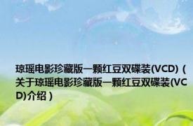 琼瑶电影珍藏版一颗红豆双碟装(VCD)（关于琼瑶电影珍藏版一颗红豆双碟装(VCD)介绍）