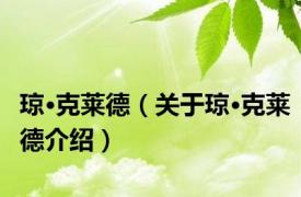 琼·克莱德（关于琼·克莱德介绍）