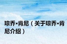 琼乔·肯尼（关于琼乔·肯尼介绍）