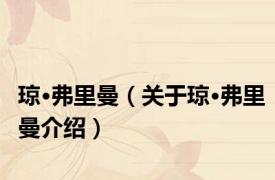 琼·弗里曼（关于琼·弗里曼介绍）